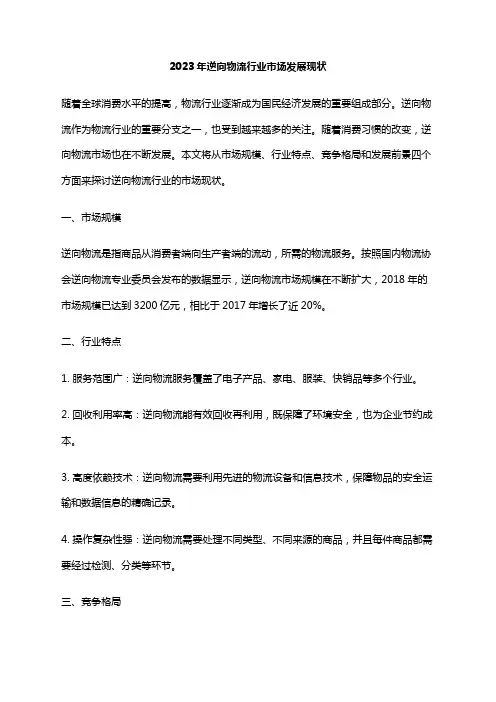 2023年逆向物流行业市场发展现状