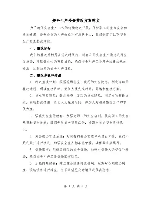 安全生产检查整改方案范文（三篇）