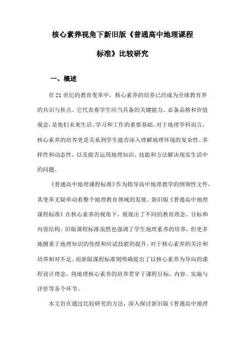 核心素养视角下新旧版《普通高中地理课程标准》比较研究