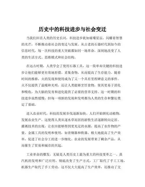 历史中的科技进步与社会变迁