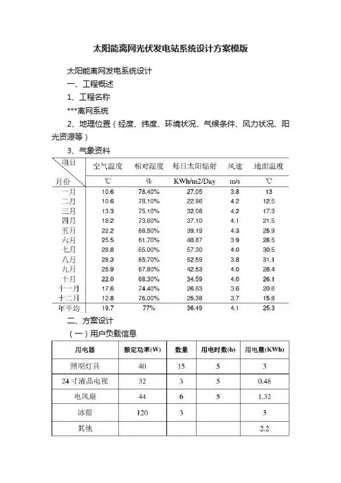 太阳能离网光伏发电站系统设计方案模版
