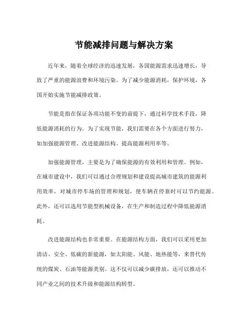 节能减排问题与解决方案