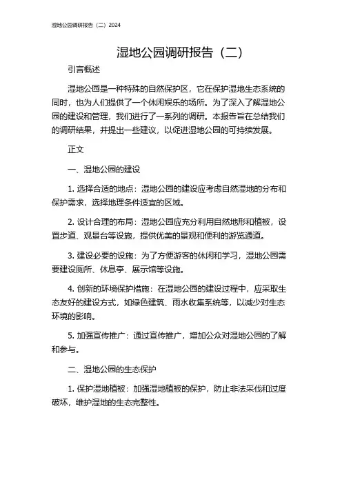 湿地公园调研报告(二)2024