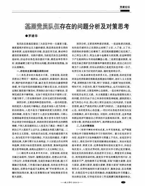 基层党员队伍存在的问题分析及对策思考