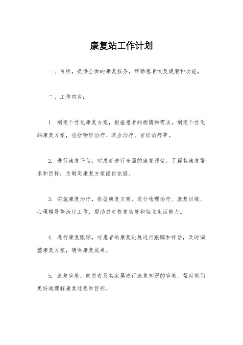 康复站工作计划