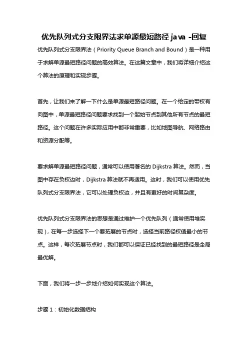 优先队列式分支限界法求单源最短路径java -回复