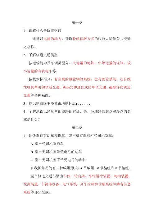 《城市轨道交通概论》复习全资料