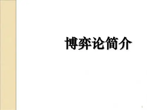 博弈论简介