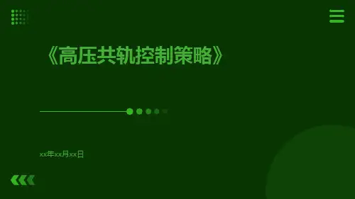 高压共轨控制策略