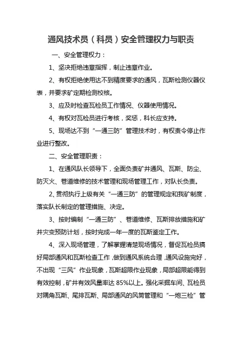 通风技术员（科员）安全管理权力与职责