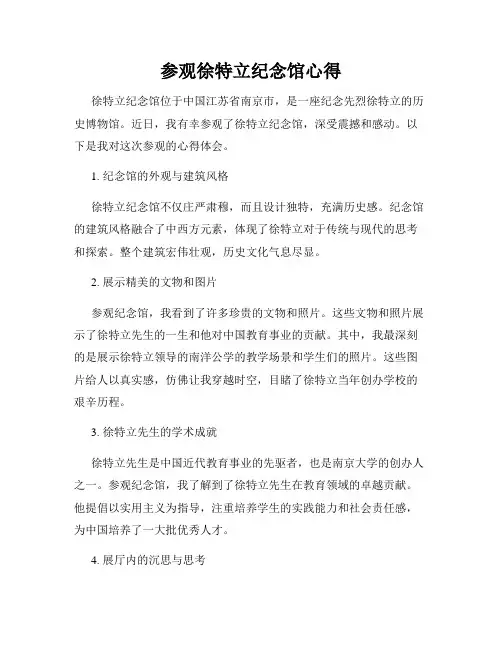 参观徐特立纪念馆心得