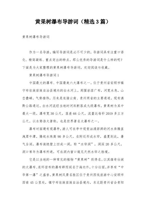 黄果树瀑布导游词(精选3篇)