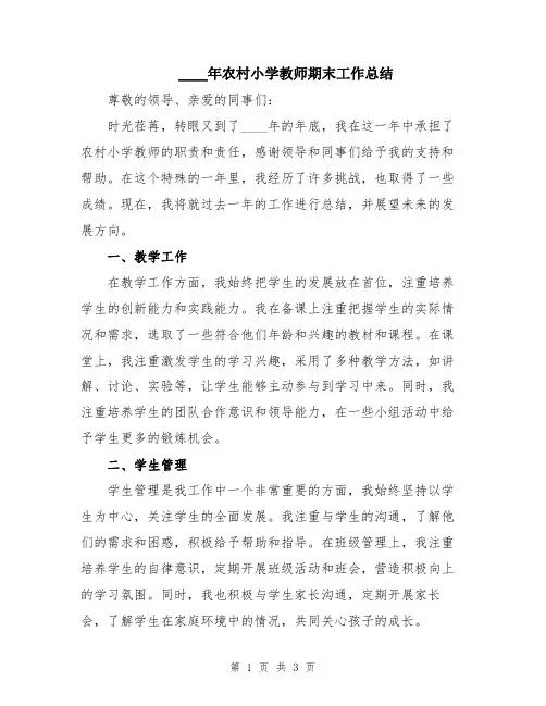 2024年农村小学教师期末工作总结