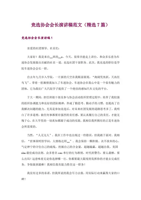 竞选协会会长演讲稿范文(精选7篇)