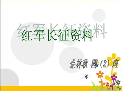 红军长征资料