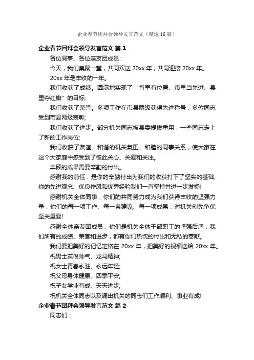 企业春节团拜会领导发言范文（精选16篇）