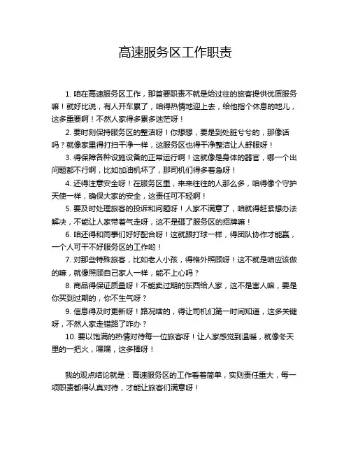 高速服务区工作职责