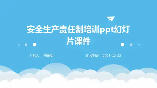 安全生产责任制培训ppt幻灯片课件