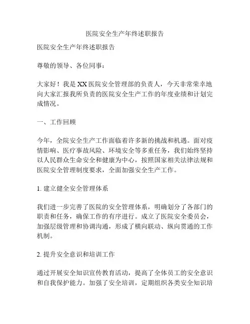 医院安全生产年终述职报告