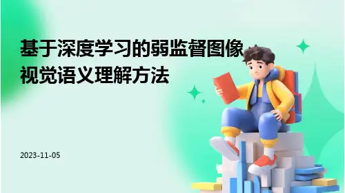 基于深度学习的弱监督图像视觉语义理解方法