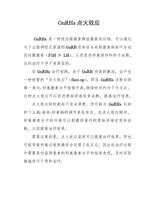 gnrha 点火效应