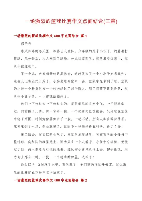 一场激烈的篮球比赛作文点面结合(三篇)