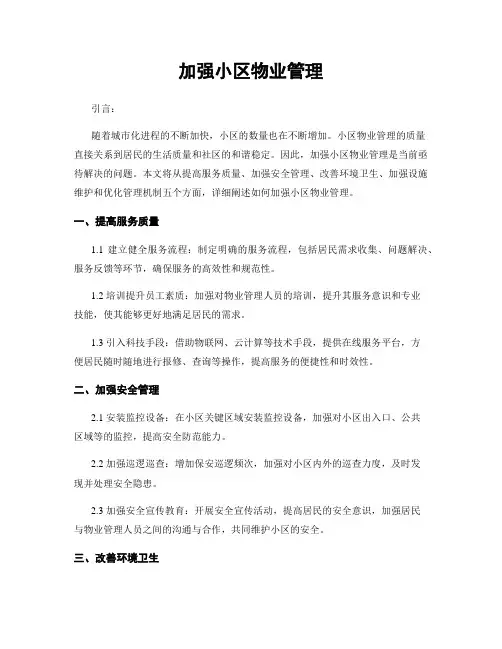 加强小区物业管理