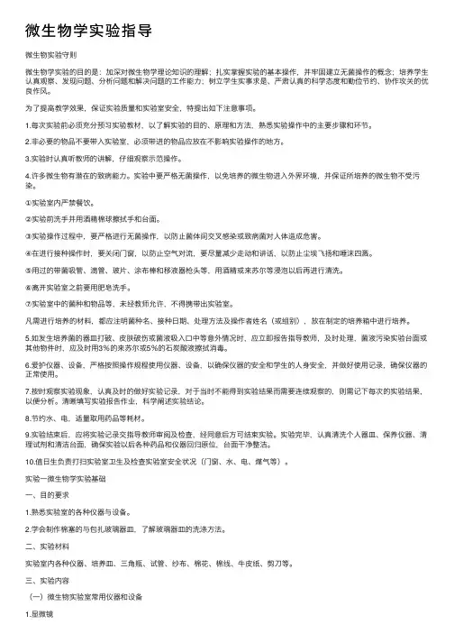 微生物学实验指导