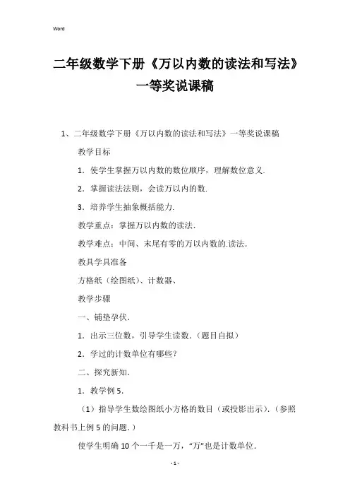 二年级数学下册《万以内数的读法和写法》一等奖说课稿