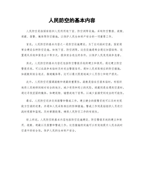 人民防空的基本内容