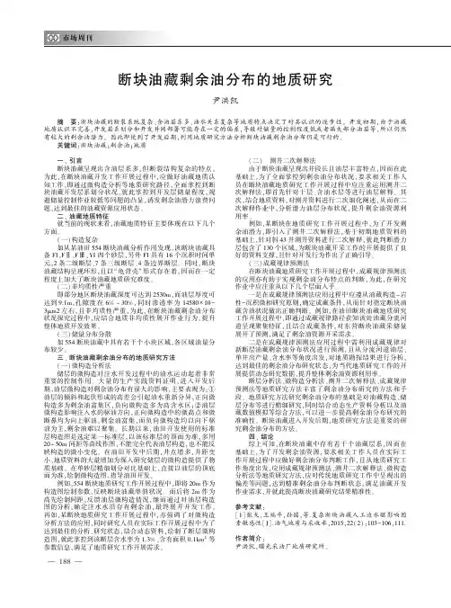 断块油藏剩余油分布的地质研究