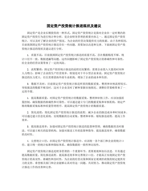 固定资产投资统计报送现状及建议