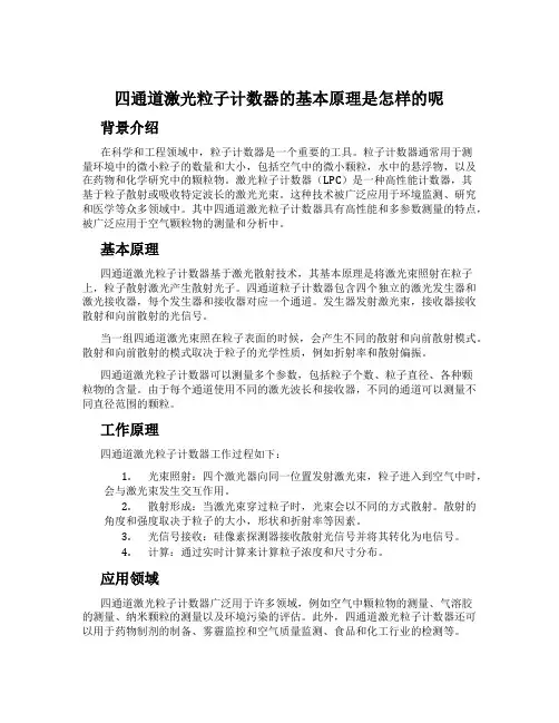 四通道激光粒子计数器的基本原理是怎样的呢