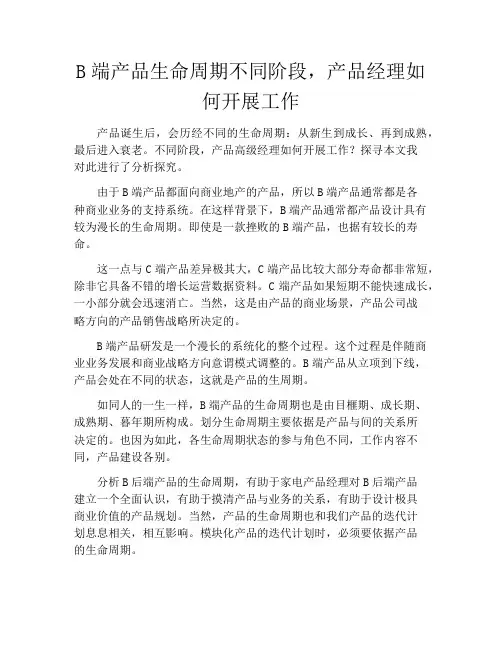 产品经理产品设计-B端产品生命周期不同阶段,产品经理如何开展工作