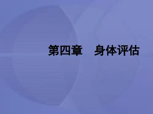 [健康评估]第四章第一节 一般状态评估[护理学]