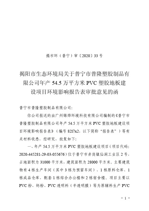设项目环境影响报告表审批意见的函