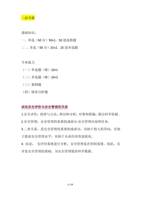 安全评价师二级考题参考