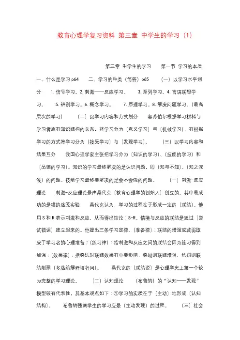 教育心理学复习资料 第三章 中学生的学习(1)