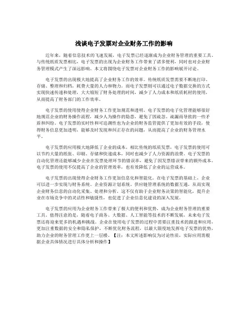 浅谈电子发票对企业财务工作的影响