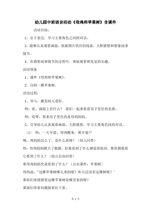 幼儿园中班语言活动《母鸡和苹果树》含课件
