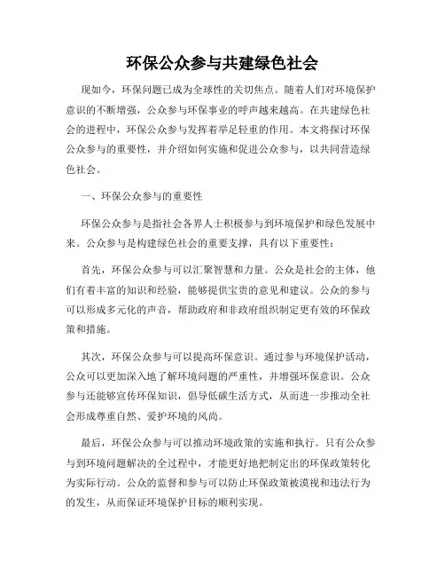 环保公众参与共建绿色社会