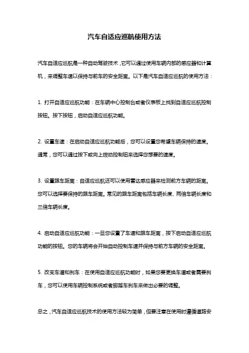 汽车自适应巡航使用方法