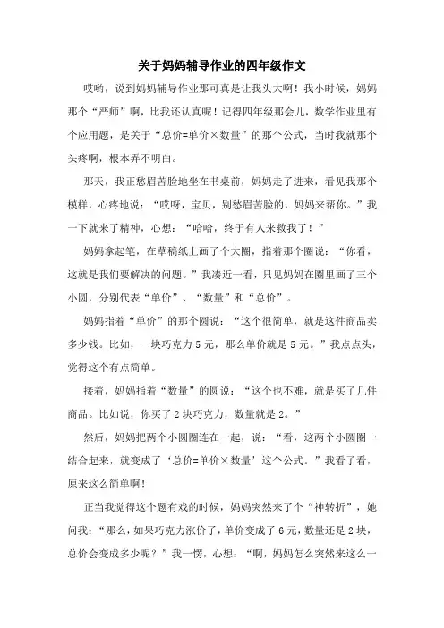 关于妈妈辅导作业的四年级作文