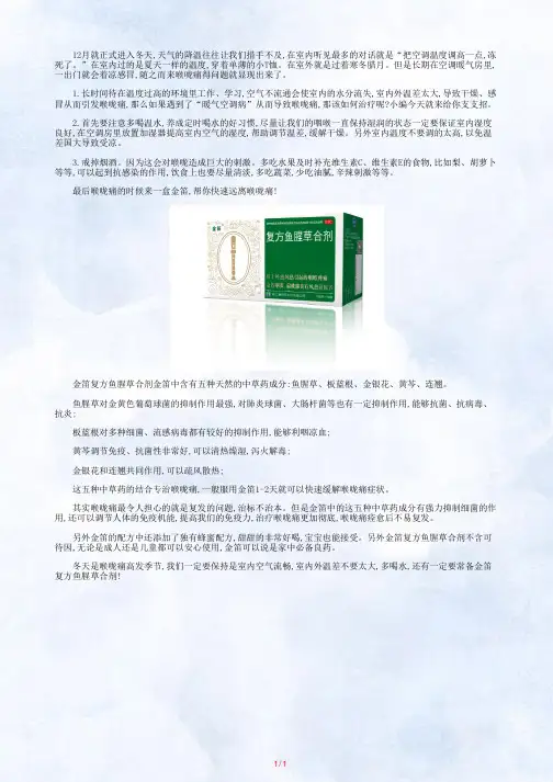 “空调病”喉咙痛怎么办？有金笛复方鱼腥草合剂!