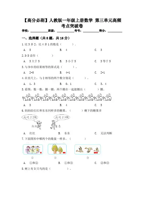【高分必刷】人教版一年级数学上册第三单元高频考点突破卷(含答案)