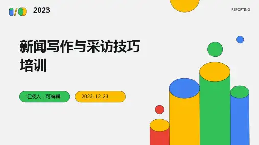 新闻写作与采访技巧培训ppt