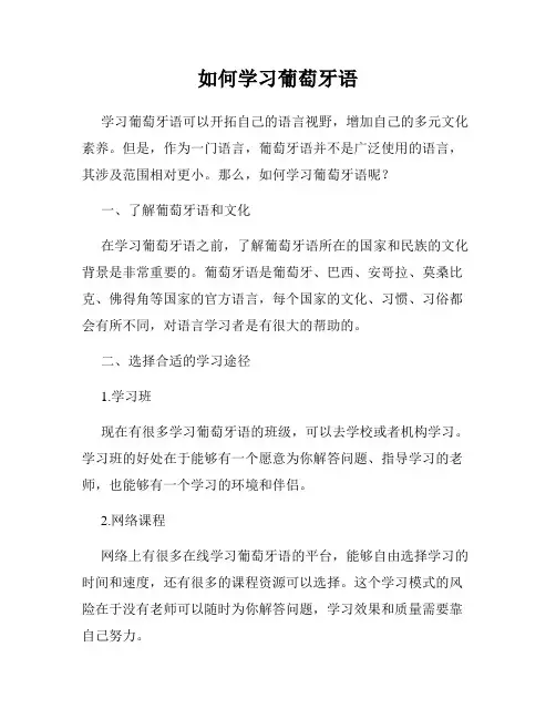 如何学习葡萄牙语