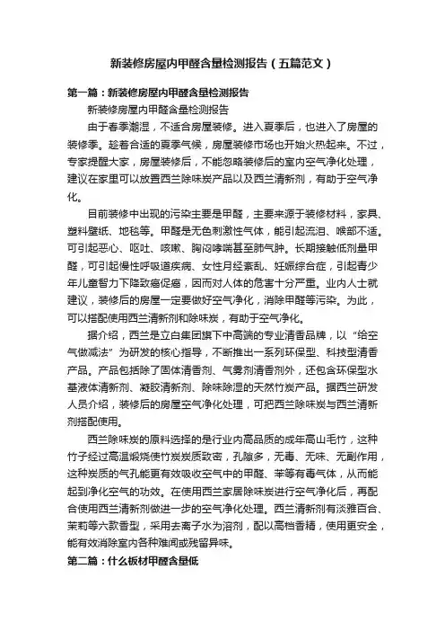 新装修房屋内甲醛含量检测报告（五篇范文）