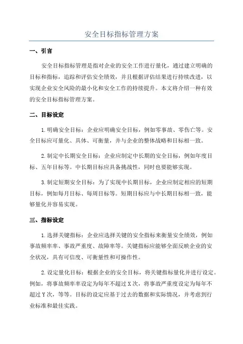 安全目标指标管理方案