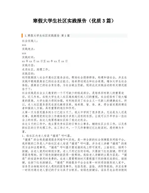 寒假大学生社区实践报告(优质3篇)